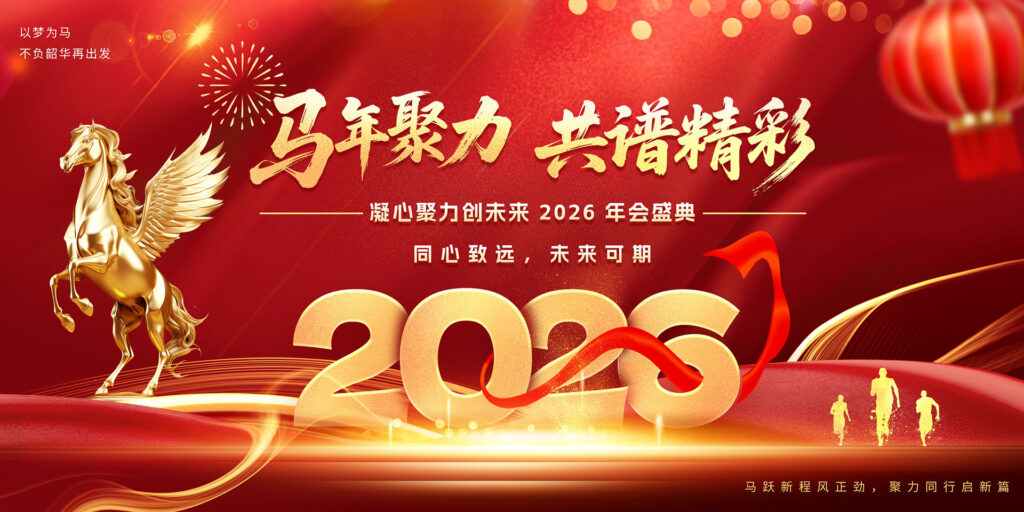 2026马年聚力共谱精彩-千文网