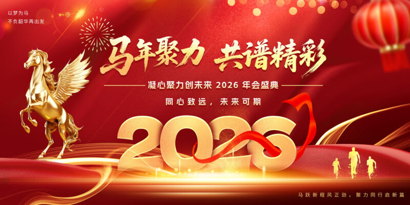 2026马年聚力共谱精彩-千文网