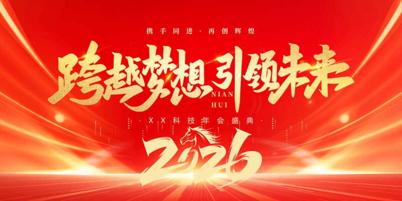 2026跨越梦想引领未来-千文网