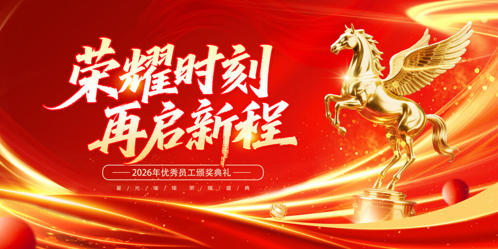 2026荣耀时刻再启新程-千文网