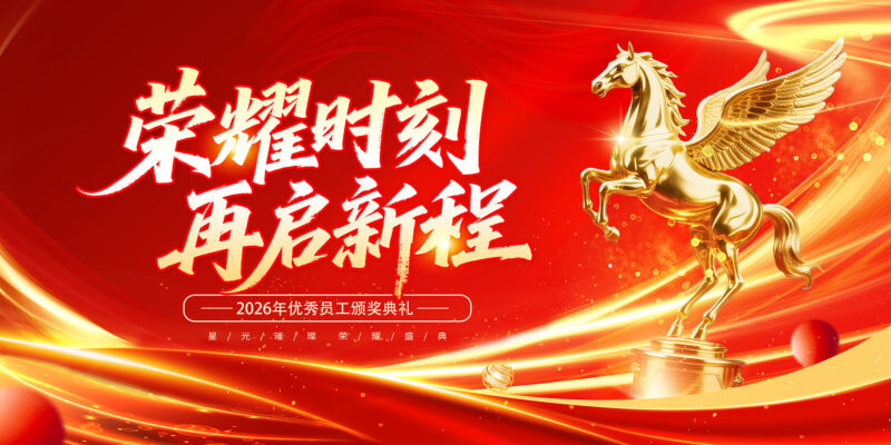 2026荣耀时刻再启新程-千文网