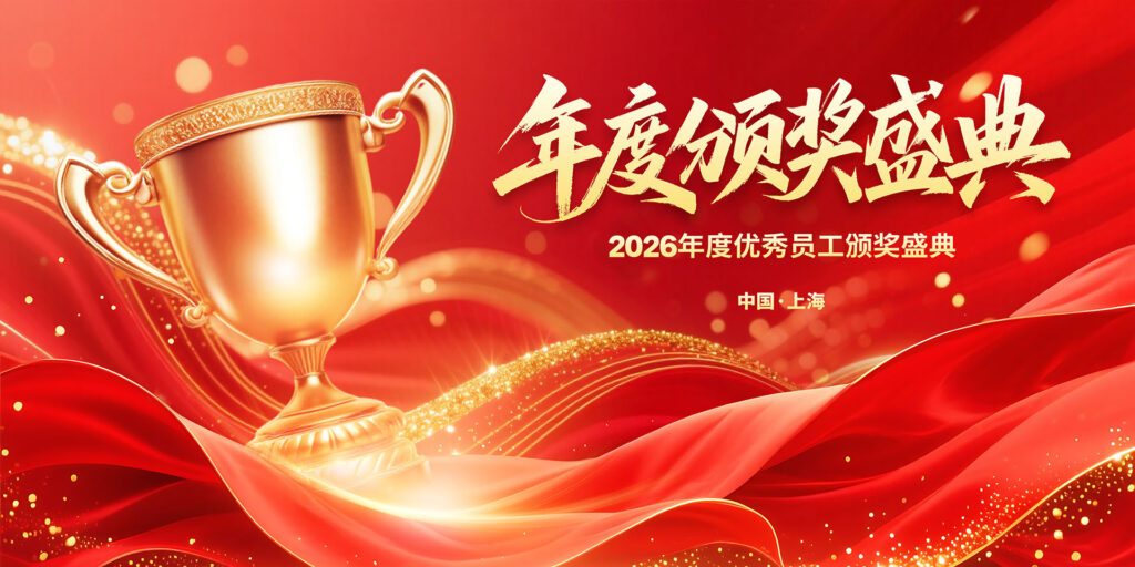 2026年度颁奖盛典-千文网