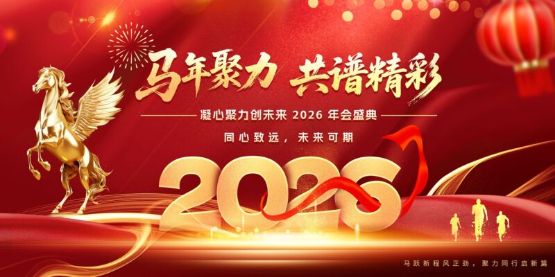 2026马年聚力共谱精彩-千文网