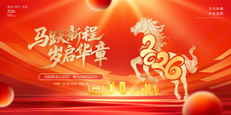 2026马跃新程岁启华章-千文网