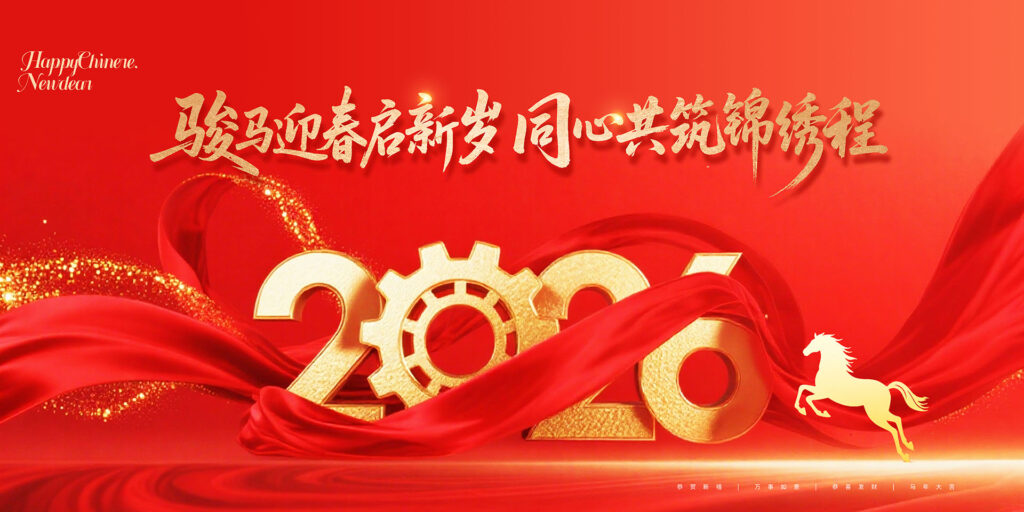 2026驹马迎春启新岁同心共筑锦绣程-千文网