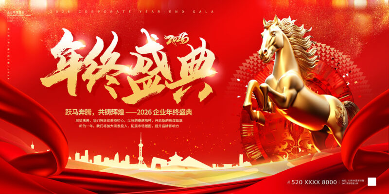 2026企业年终盛典-千文网