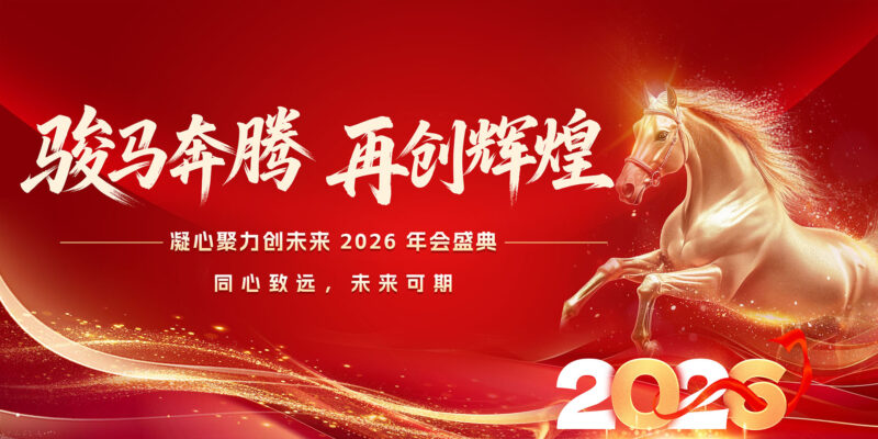 2026骏马奔腾再创辉煌-千文网