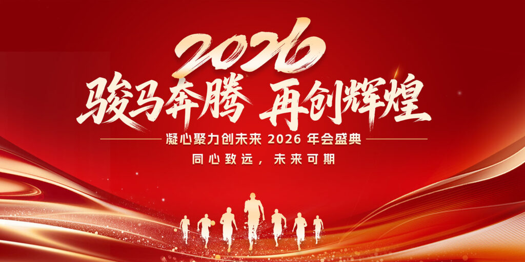 2026骏马奔腾再创辉煌年会-千文网