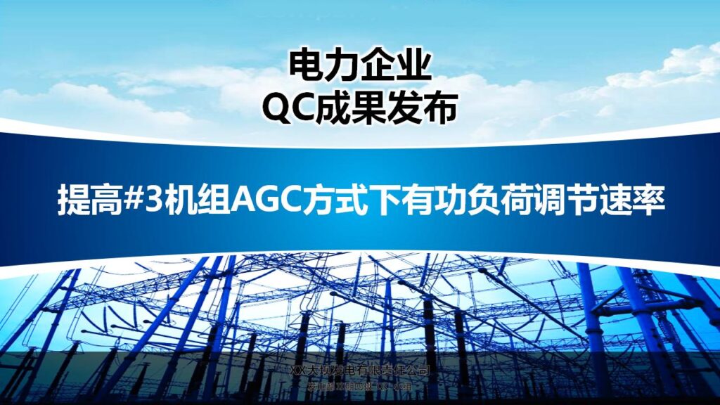 电力企业QC成果发布工作汇报PPT模板-千文网