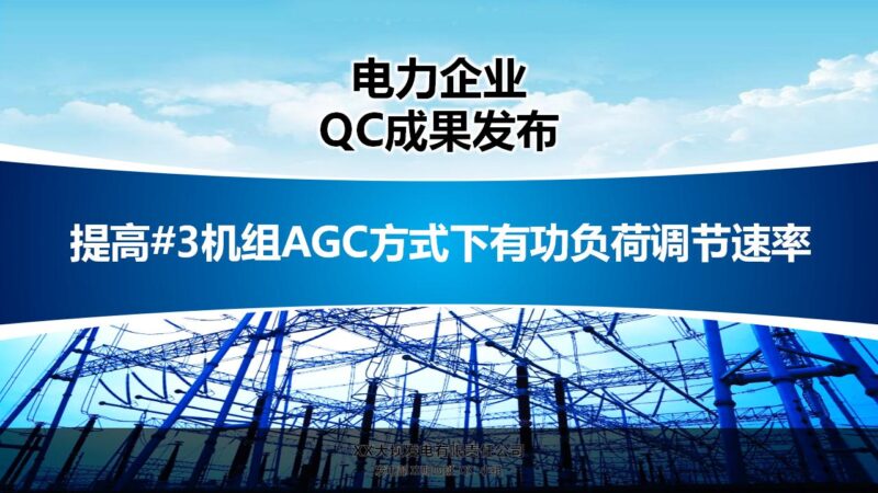 电力企业QC成果发布工作汇报PPT模板-千文网