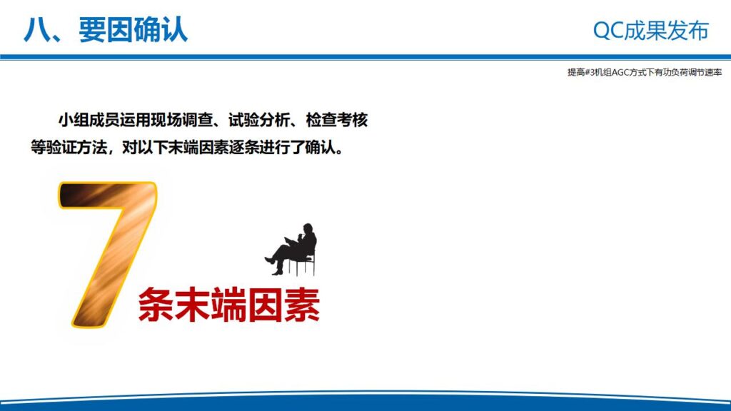 图片[17]-电力企业QC成果发布工作汇报PPT模板-千文网