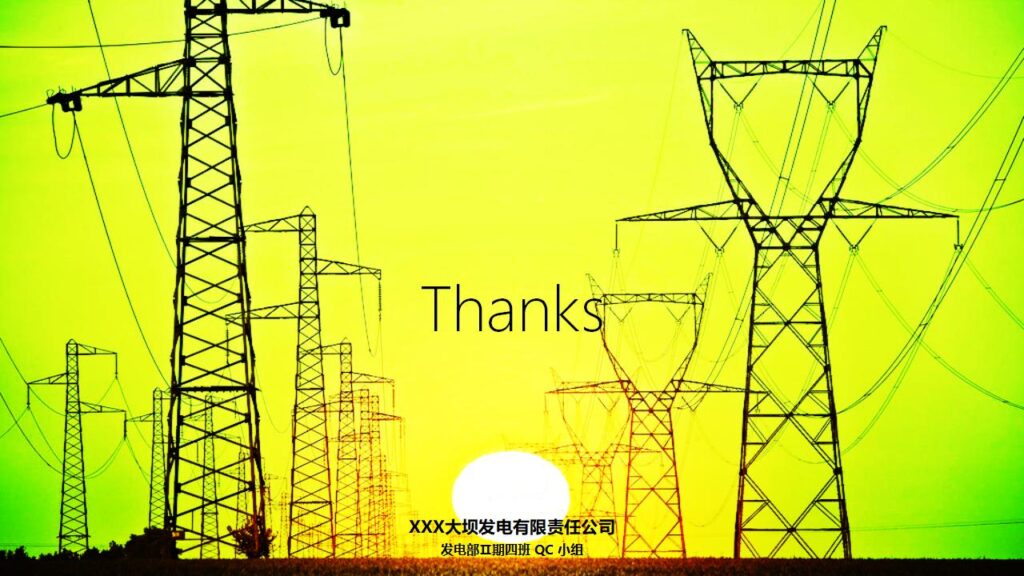 图片[43]-电力企业QC成果发布工作汇报PPT模板-千文网