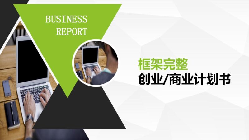 大气绿色产品策划发布通用PPT模板-千文网