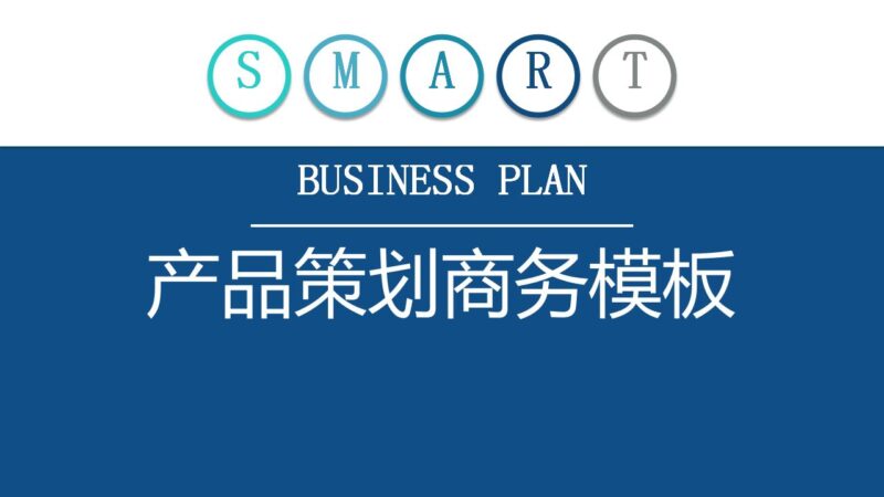 产品策划发布商务PPT模板-千文网