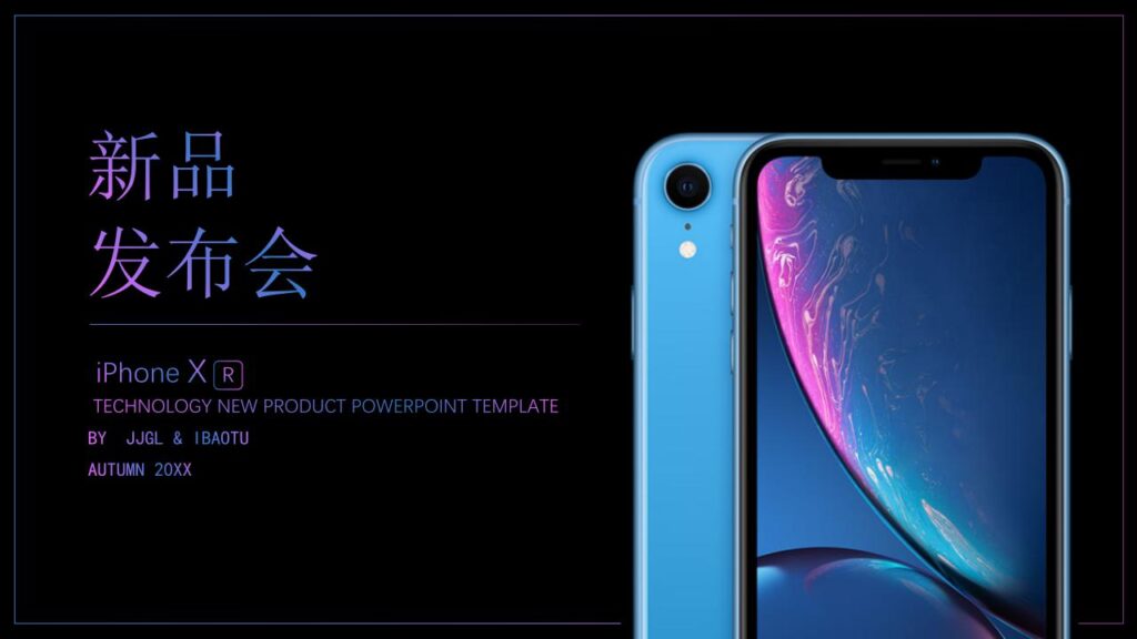 iPhone XR新品发布会PPT模板-千文网