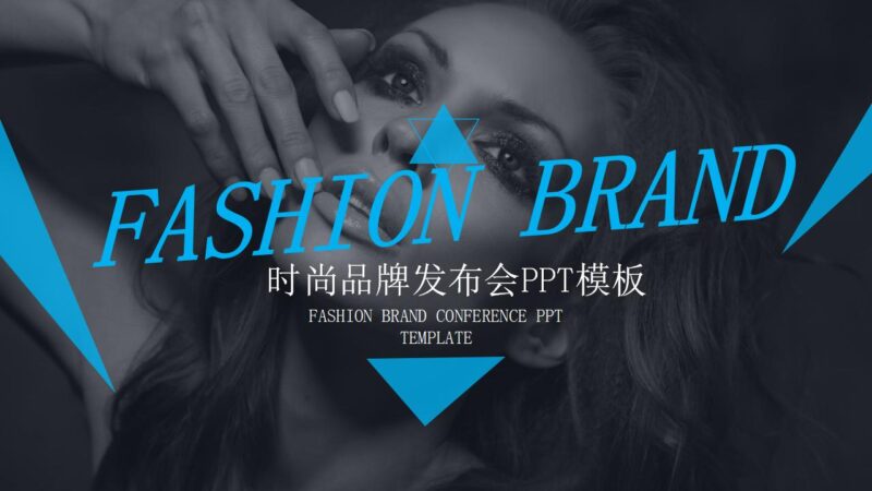 高端时尚品牌发布会模特画册PPT模板-千文网
