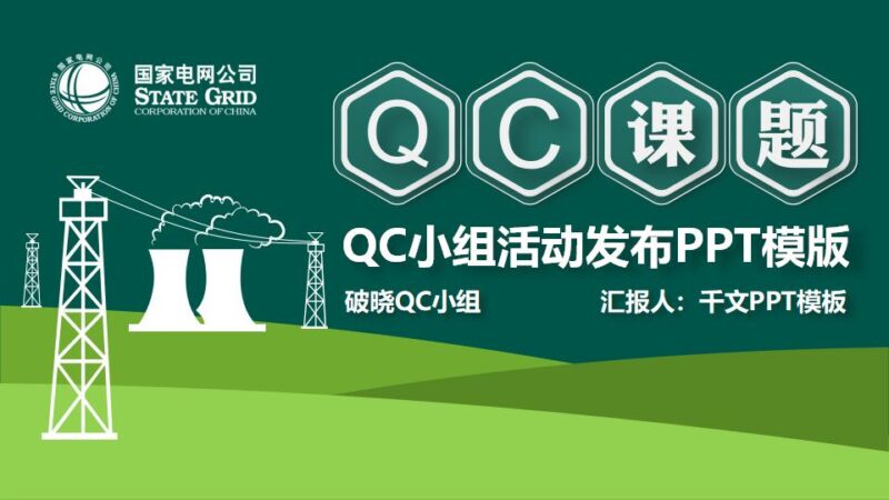 国家电网QC活动课题发布PPT模版-千文网