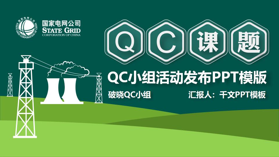 国家电网QC活动课题发布PPT模版-千文网