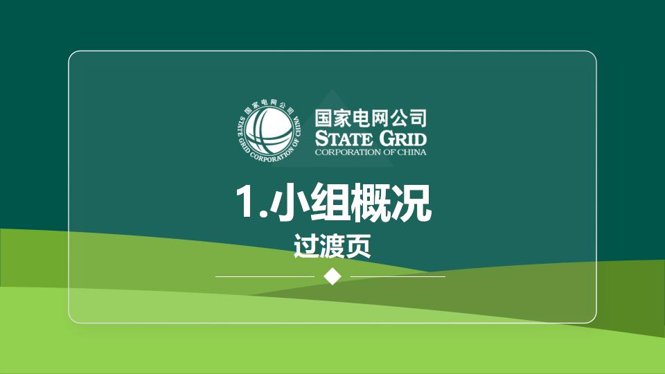 图片[3]-国家电网QC活动课题发布PPT模版-千文网