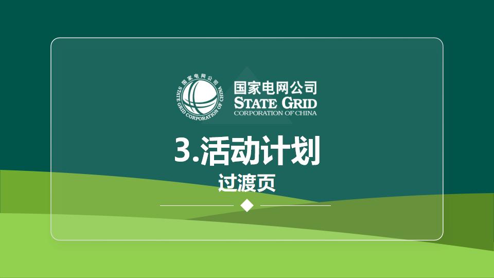 图片[12]-国家电网QC活动课题发布PPT模版-千文网