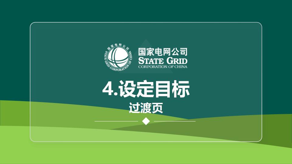 图片[14]-国家电网QC活动课题发布PPT模版-千文网