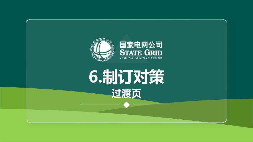 图片[21]-国家电网QC活动课题发布PPT模版-千文网