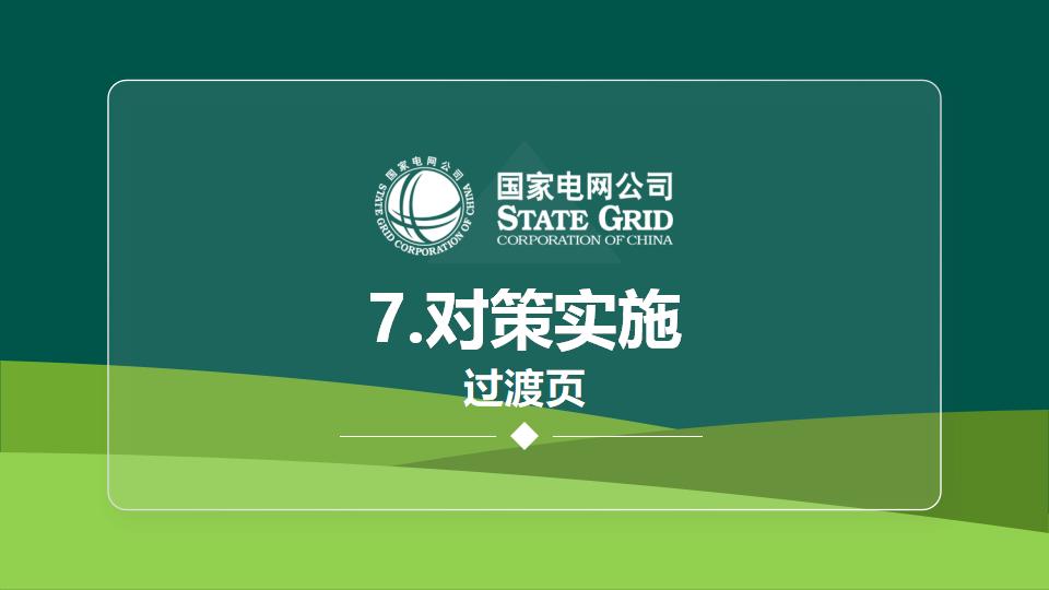 图片[23]-国家电网QC活动课题发布PPT模版-千文网