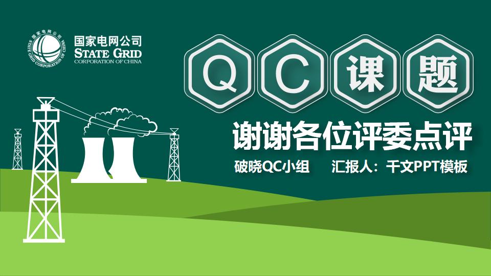 图片[32]-国家电网QC活动课题发布PPT模版-千文网