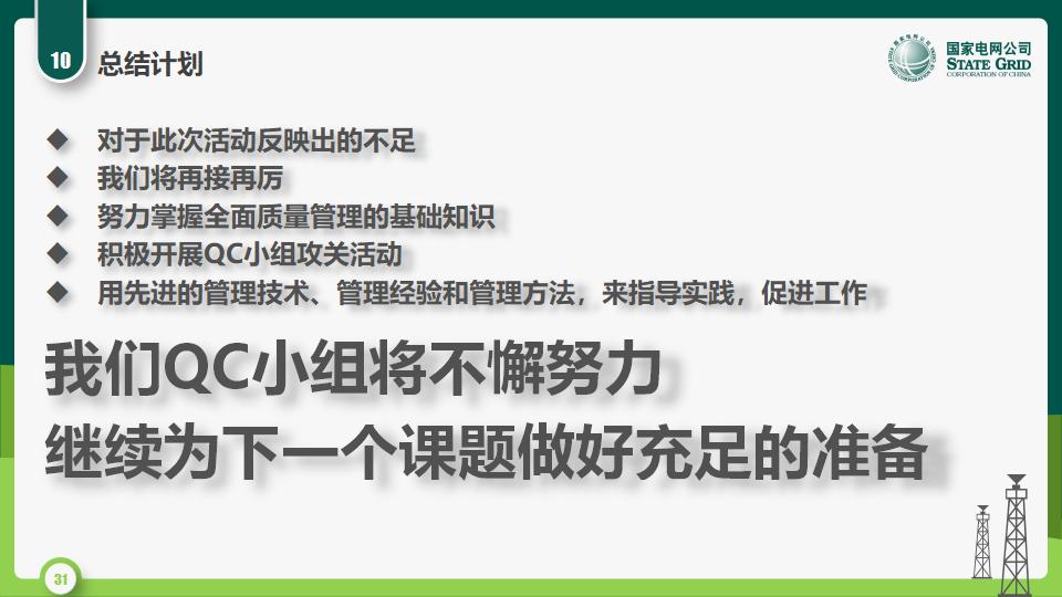 图片[31]-国家电网QC活动课题发布PPT模版-千文网