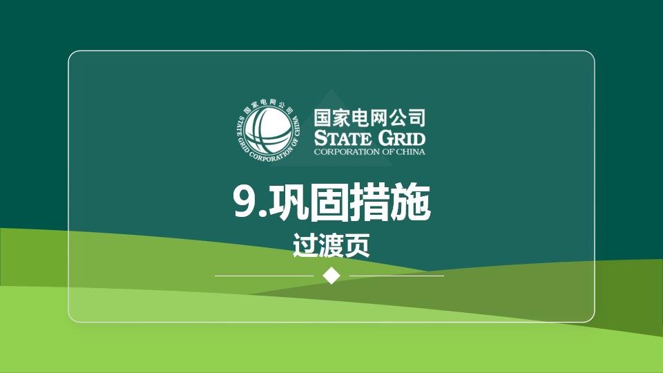 图片[27]-国家电网QC活动课题发布PPT模版-千文网