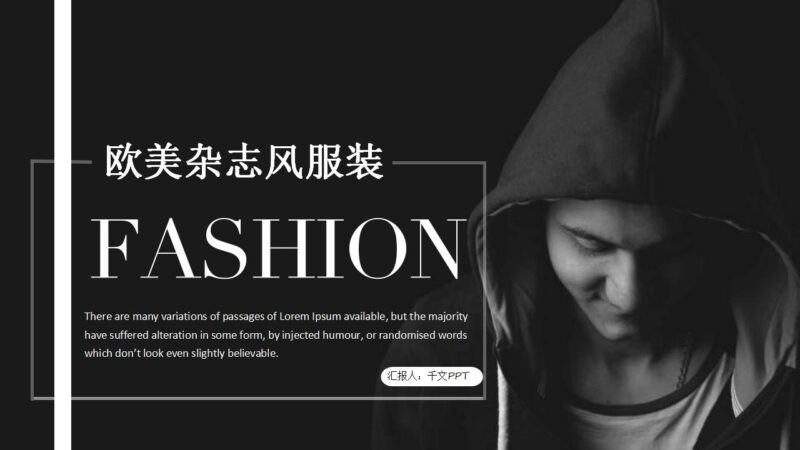 黑色酷炫欧美杂志服装产品发布会PPT模板-千文网