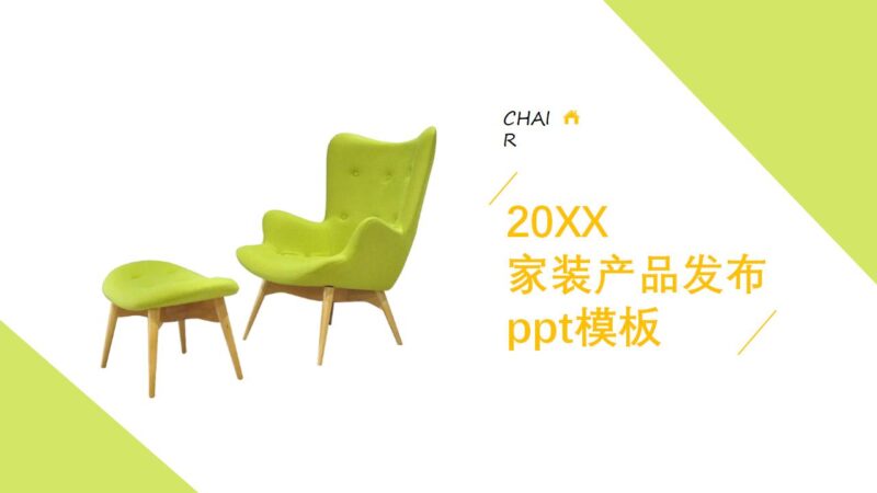 家装产品发布展现宣传PPT模板-千文网