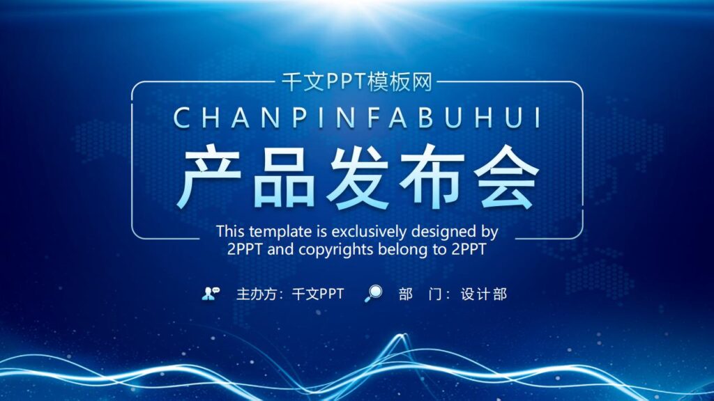 蓝色大气产品发布会PPT模板-千文网