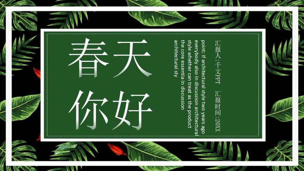 绿色植物动态春天你好新品发布PPT模板-千文网