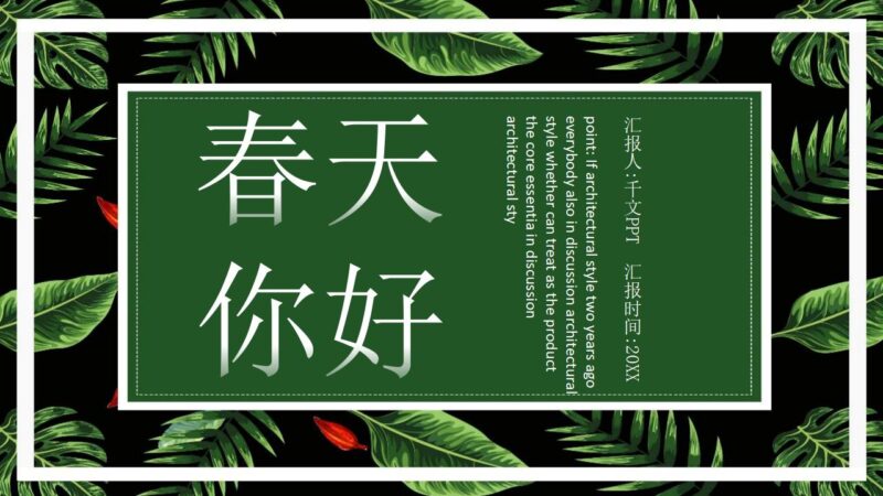 绿色植物动态春天你好新品发布PPT模板-千文网