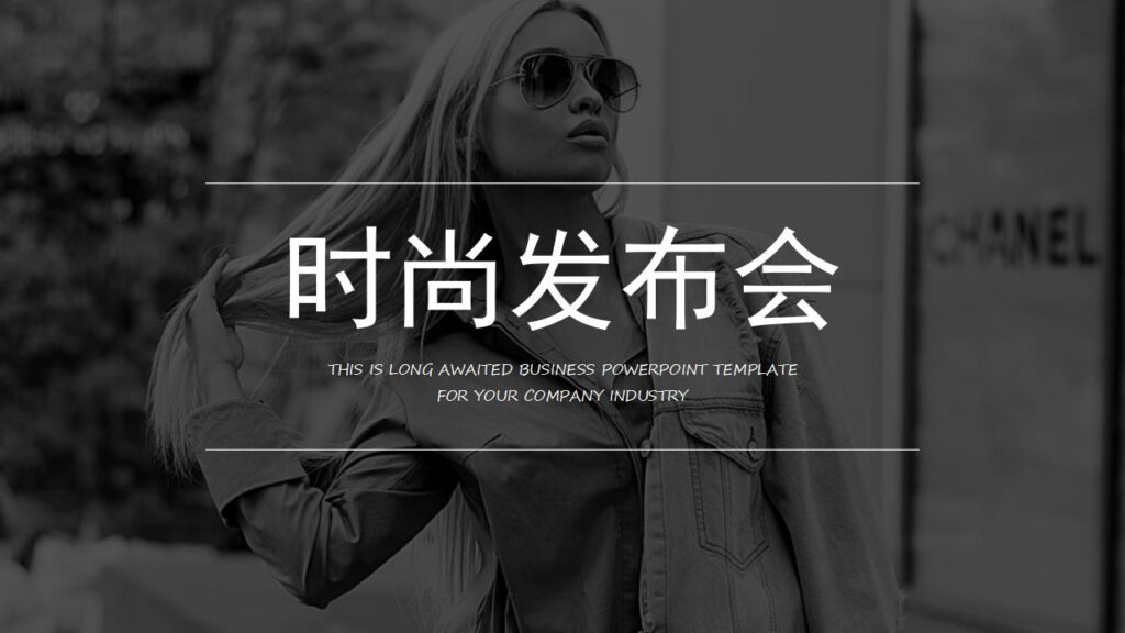 欧美大气时尚发布会产品发布PPT模板-千文网