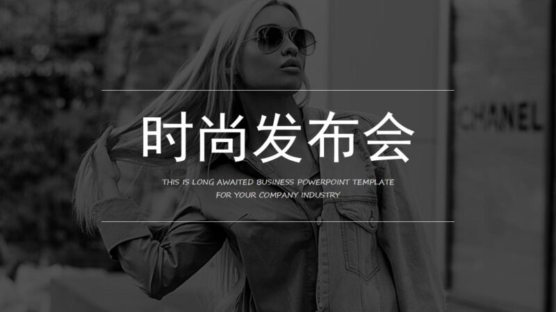 欧美大气时尚发布会产品发布PPT模板-千文网