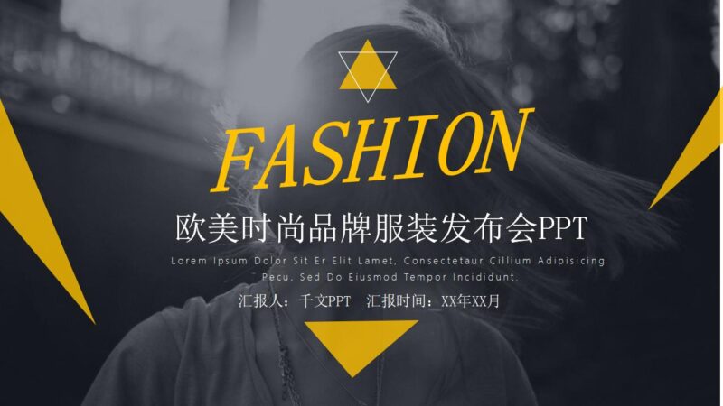 欧美时尚品牌服装发布会产品发布PPT模板-千文网