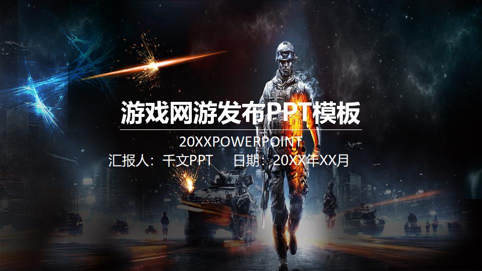游戏网游发布会PPT模板-千文网