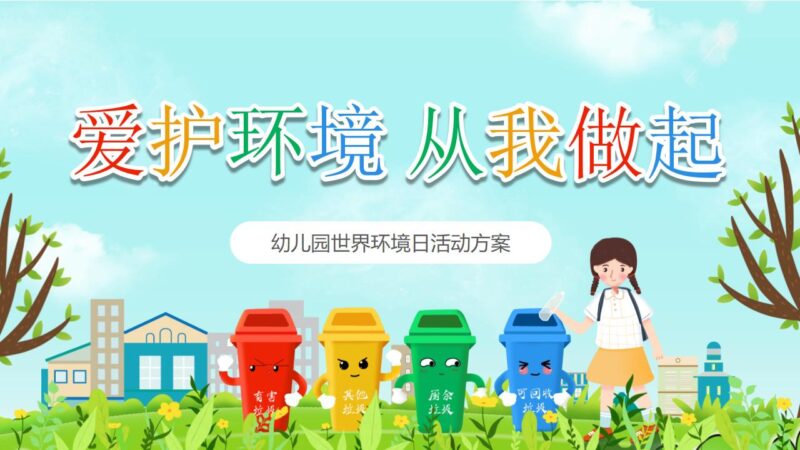 卡通爱护环境从我做起PPT模板-千文网