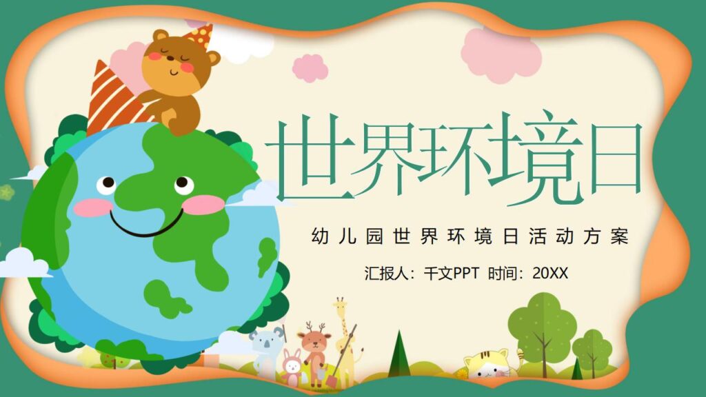 卡通幼儿园世界环境日活动方案PPT模板-千文网