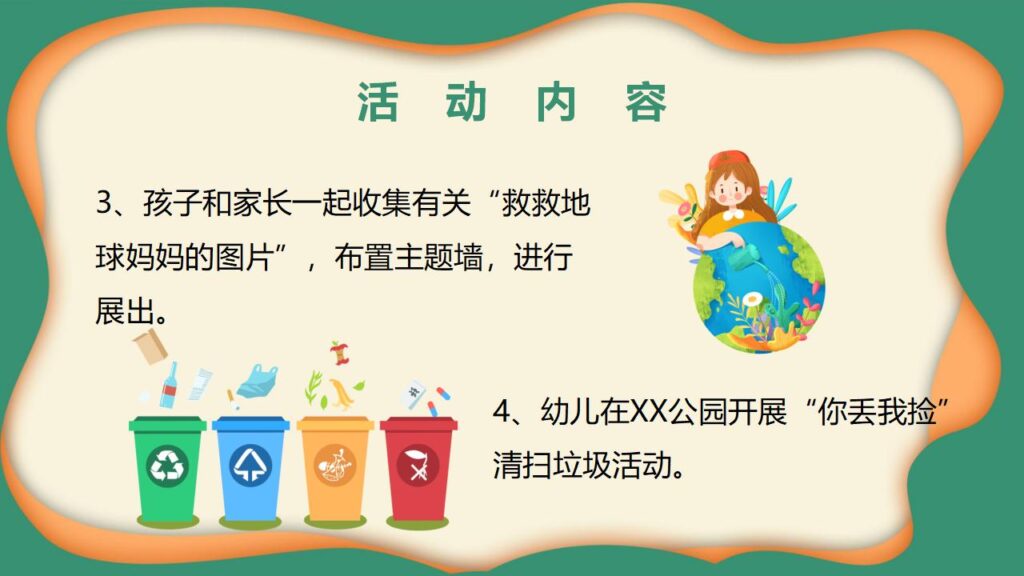 图片[12]-卡通幼儿园世界环境日活动方案PPT模板-千文网