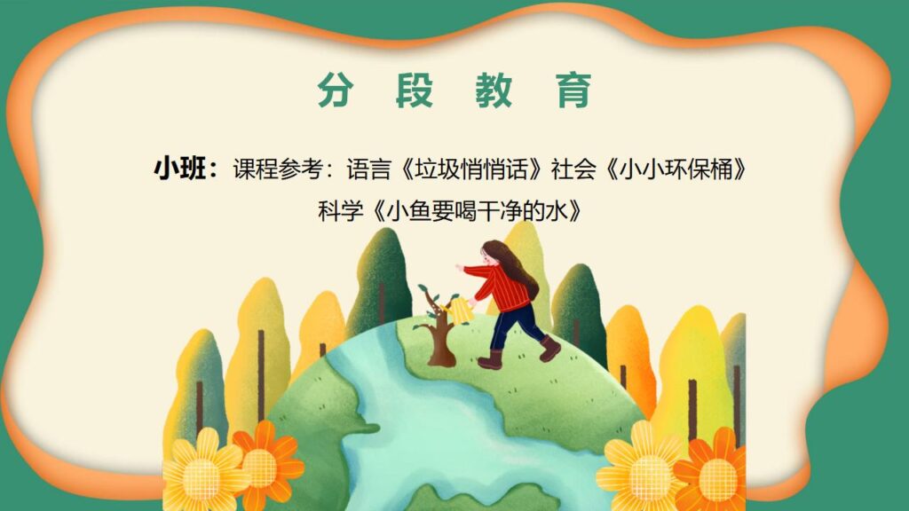 图片[17]-卡通幼儿园世界环境日活动方案PPT模板-千文网