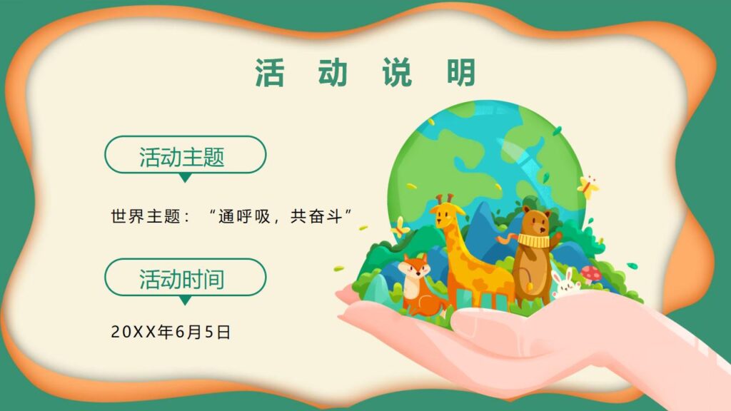 图片[7]-卡通幼儿园世界环境日活动方案PPT模板-千文网