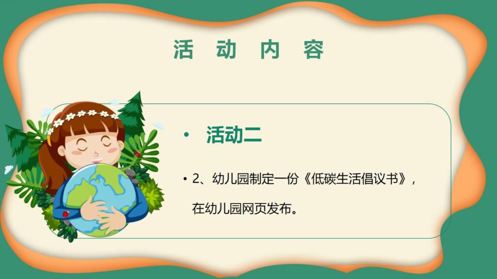 图片[11]-卡通幼儿园世界环境日活动方案PPT模板-千文网