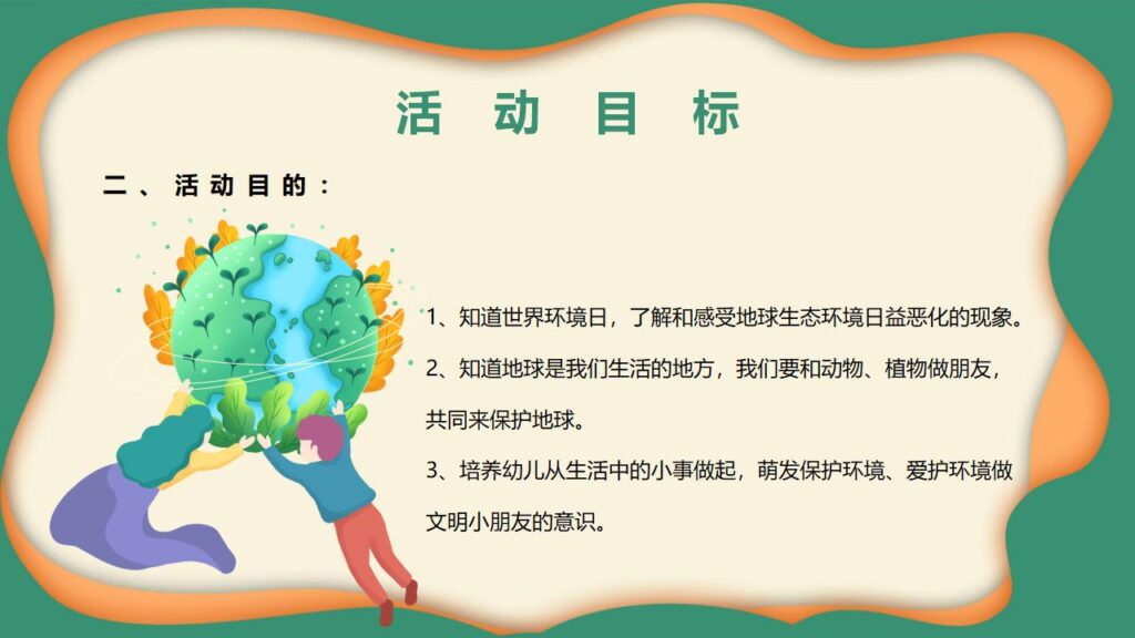 图片[5]-卡通幼儿园世界环境日活动方案PPT模板-千文网