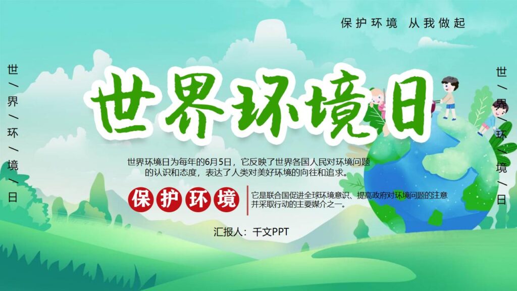 清新卡通世界环境日主题班会PPT模板-千文网
