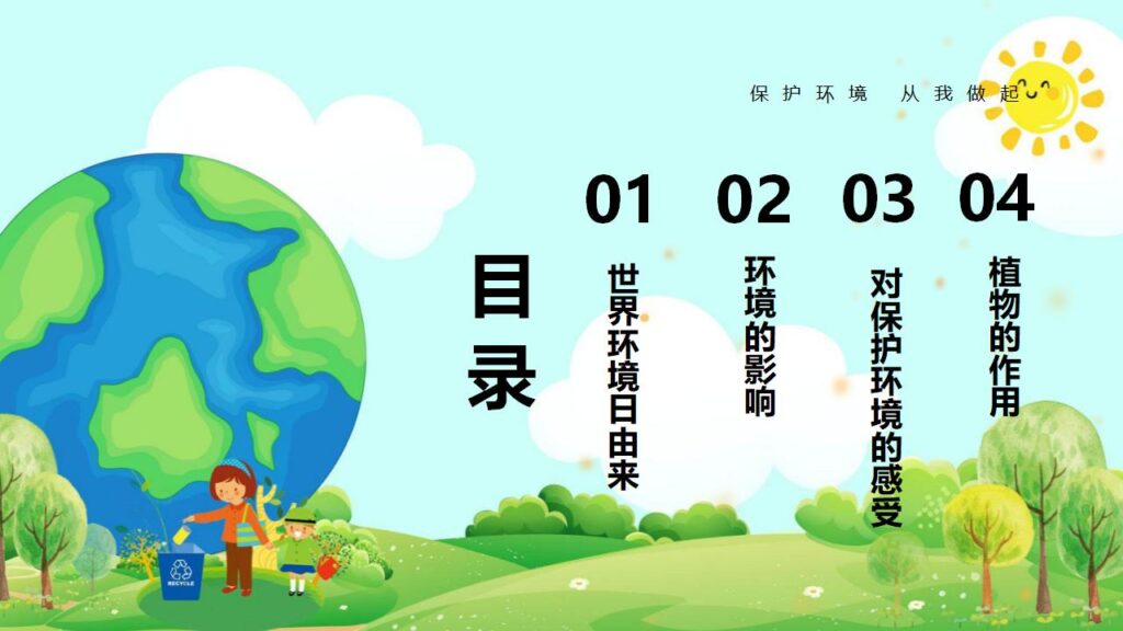图片[2]-清新卡通世界环境日主题班会PPT模板-千文网
