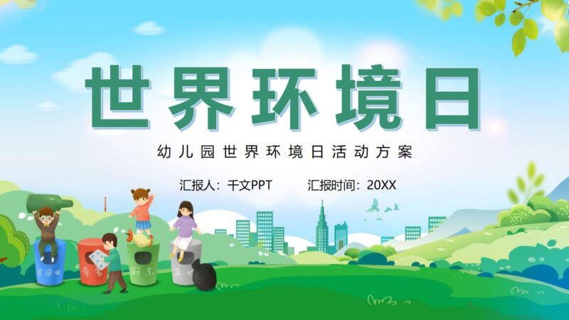 清新卡通幼儿园世界环境日PPT模板-千文网