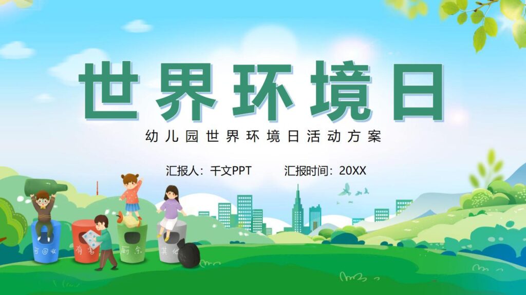 图片[21]-清新卡通幼儿园世界环境日PPT模板-千文网
